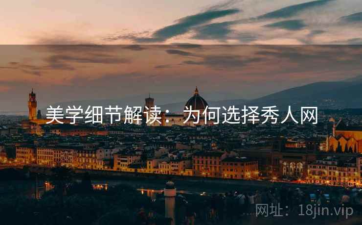 美学细节解读:为何选择秀人网