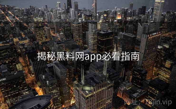 揭秘黑料网app必看指南