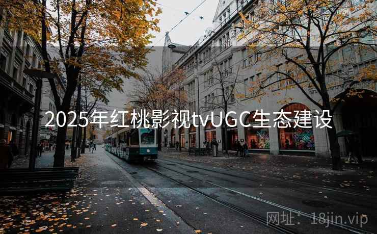 2025年红桃影视tvUGC生态建设