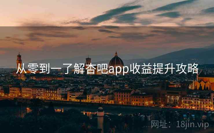 从零到一了解杏吧app收益提升攻略
