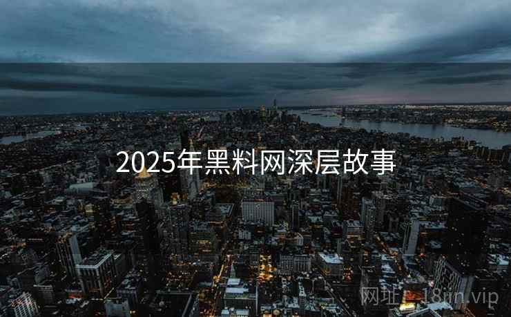 2025年黑料网深层故事