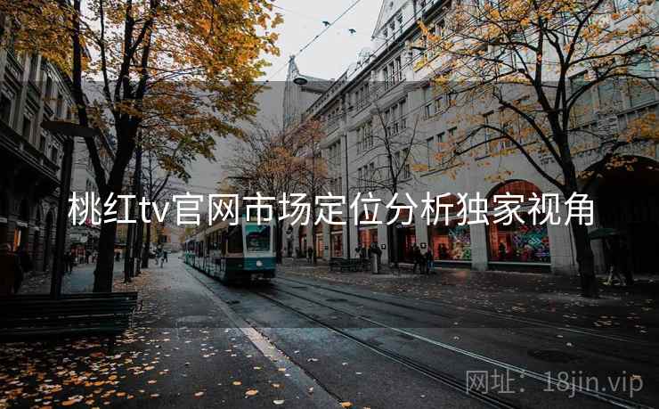 桃红tv官网市场定位分析独家视角