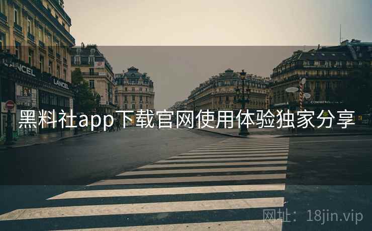 详细阅读:黑料社app下载官网使用体验独家分享 黑料社app下载官网使用体验独家分享